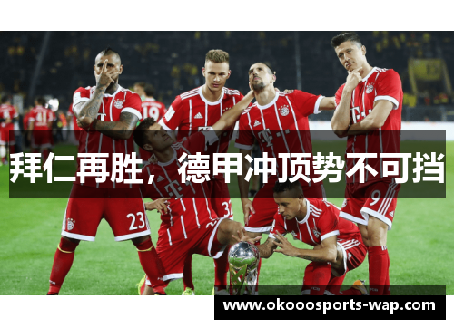 拜仁再胜，德甲冲顶势不可挡