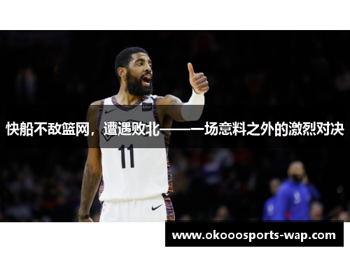快船不敌篮网，遭遇败北——一场意料之外的激烈对决