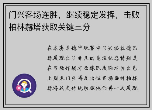 门兴客场连胜，继续稳定发挥，击败柏林赫塔获取关键三分