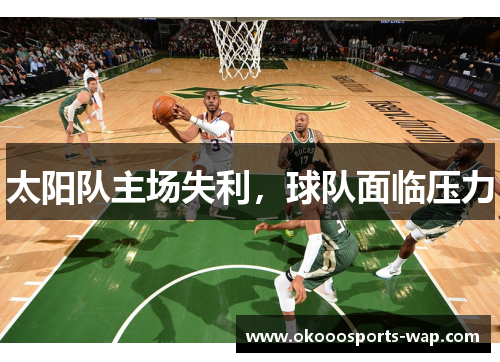 太阳队主场失利，球队面临压力