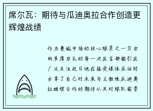 席尔瓦：期待与瓜迪奥拉合作创造更辉煌战绩