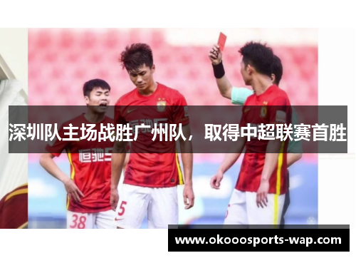 深圳队主场战胜广州队，取得中超联赛首胜