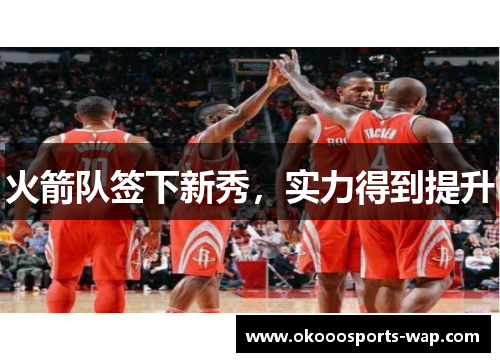 火箭队签下新秀，实力得到提升