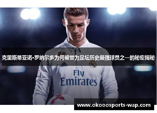 克里斯蒂亚诺·罗纳尔多为何被誉为足坛历史最强球员之一的秘密揭秘