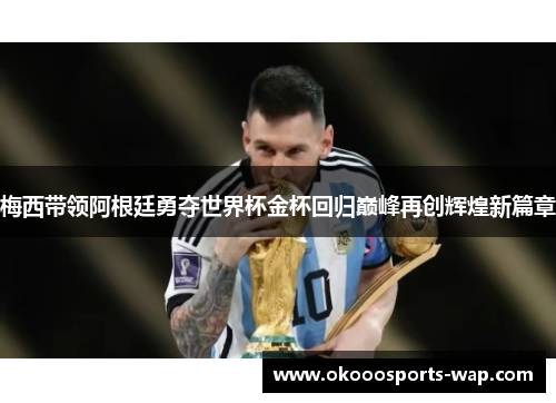 梅西带领阿根廷勇夺世界杯金杯回归巅峰再创辉煌新篇章