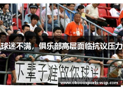 球迷不满，俱乐部高层面临抗议压力