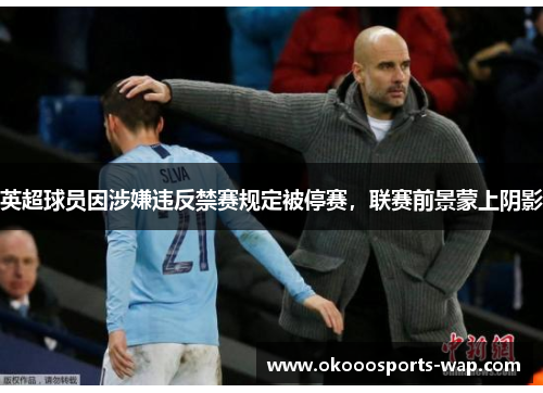 英超球员因涉嫌违反禁赛规定被停赛，联赛前景蒙上阴影