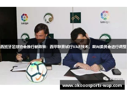 西班牙足球协会推行新政策：西甲联赛试行VAR技术，裁判委员会进行调整