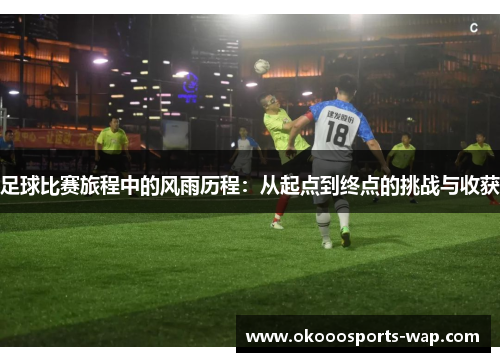 足球比赛旅程中的风雨历程：从起点到终点的挑战与收获