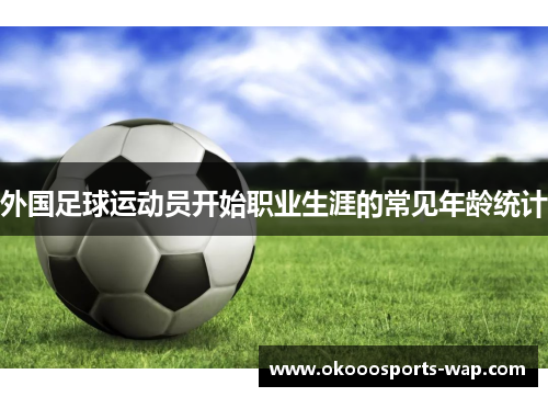 外国足球运动员开始职业生涯的常见年龄统计