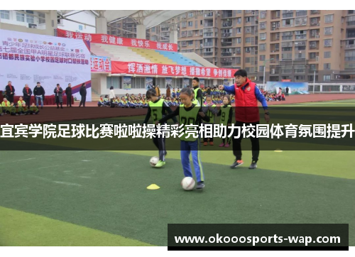 宜宾学院足球比赛啦啦操精彩亮相助力校园体育氛围提升