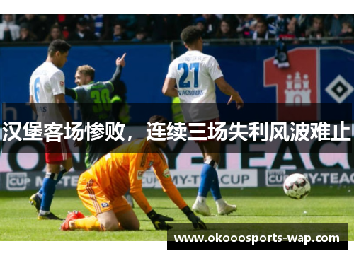 汉堡客场惨败，连续三场失利风波难止