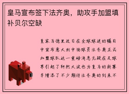皇马宣布签下法齐奥，助攻手加盟填补贝尔空缺