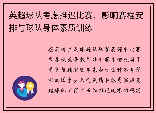 英超球队考虑推迟比赛，影响赛程安排与球队身体素质训练