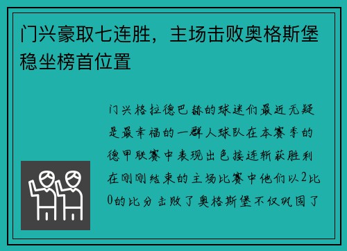 门兴豪取七连胜，主场击败奥格斯堡稳坐榜首位置