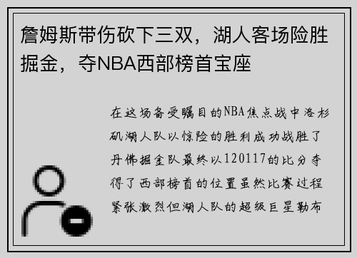 詹姆斯带伤砍下三双，湖人客场险胜掘金，夺NBA西部榜首宝座