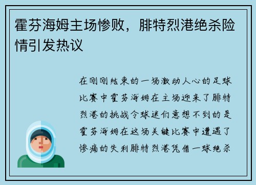 霍芬海姆主场惨败，腓特烈港绝杀险情引发热议