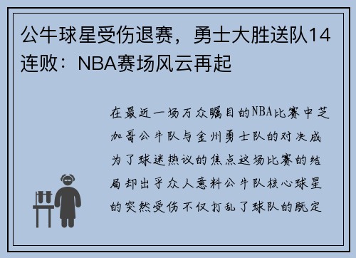公牛球星受伤退赛，勇士大胜送队14连败：NBA赛场风云再起