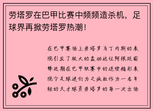 劳塔罗在巴甲比赛中频频造杀机，足球界再掀劳塔罗热潮！