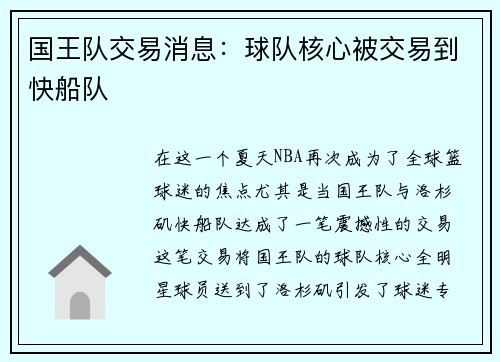国王队交易消息：球队核心被交易到快船队