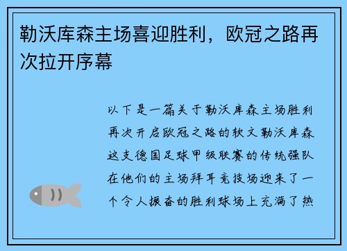 勒沃库森主场喜迎胜利，欧冠之路再次拉开序幕