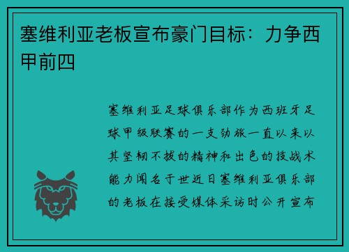 塞维利亚老板宣布豪门目标：力争西甲前四