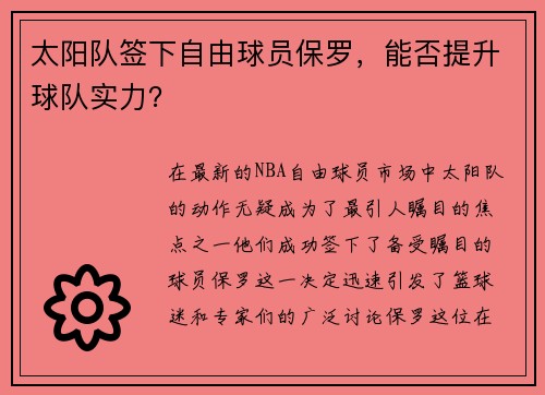 太阳队签下自由球员保罗，能否提升球队实力？