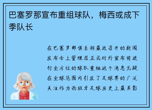 巴塞罗那宣布重组球队，梅西或成下季队长