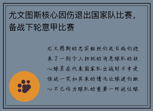 尤文图斯核心因伤退出国家队比赛，备战下轮意甲比赛