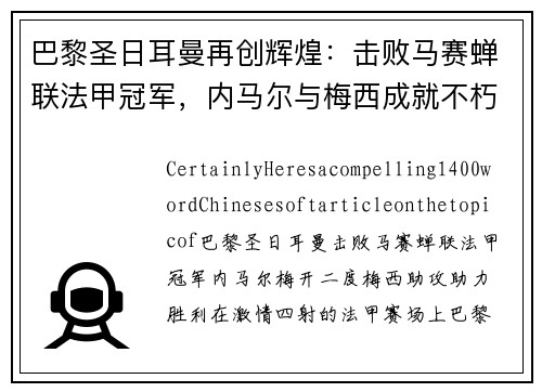 巴黎圣日耳曼再创辉煌：击败马赛蝉联法甲冠军，内马尔与梅西成就不朽传奇