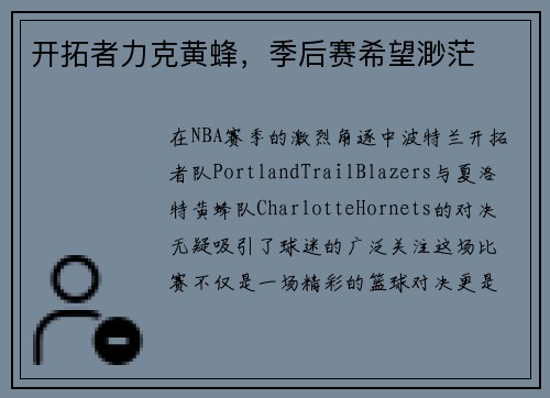 开拓者力克黄蜂，季后赛希望渺茫