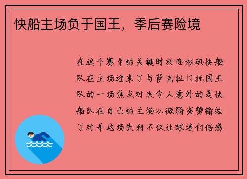 快船主场负于国王，季后赛险境