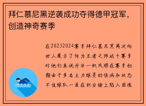 拜仁慕尼黑逆袭成功夺得德甲冠军，创造神奇赛季