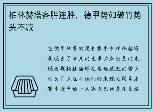 柏林赫塔客胜连胜，德甲势如破竹势头不减