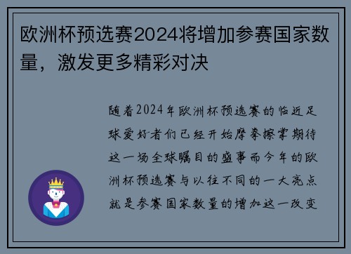 欧洲杯预选赛2024将增加参赛国家数量，激发更多精彩对决