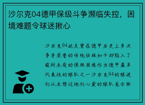 沙尔克04德甲保级斗争濒临失控，困境难题令球迷揪心
