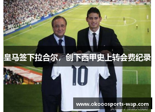 皇马签下拉合尔，创下西甲史上转会费纪录