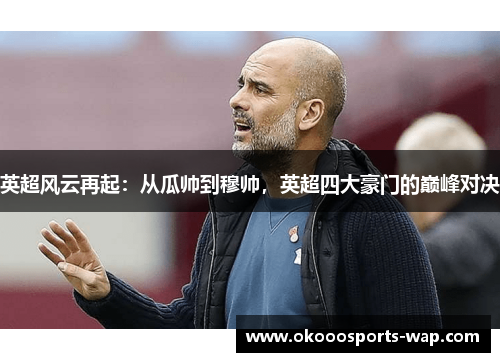 英超风云再起：从瓜帅到穆帅，英超四大豪门的巅峰对决