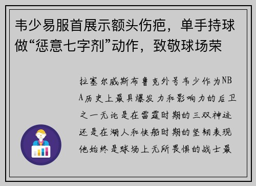 韦少易服首展示额头伤疤，单手持球做“惩意七字剂”动作，致敬球场荣耀！