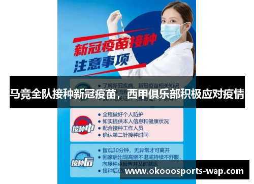 马竞全队接种新冠疫苗，西甲俱乐部积极应对疫情