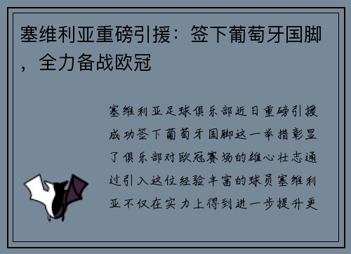 塞维利亚重磅引援：签下葡萄牙国脚，全力备战欧冠
