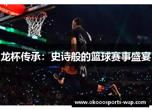 龙杯传承：史诗般的篮球赛事盛宴