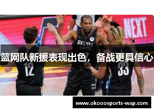 篮网队新援表现出色，备战更具信心
