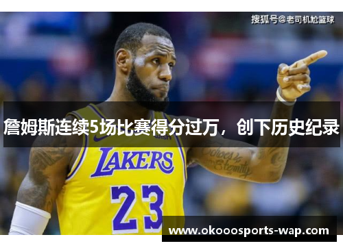 詹姆斯连续5场比赛得分过万，创下历史纪录