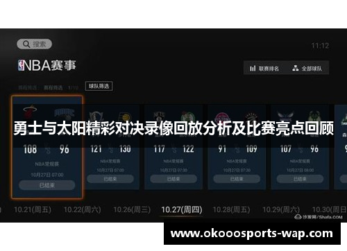 勇士与太阳精彩对决录像回放分析及比赛亮点回顾