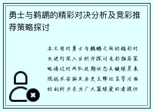 勇士与鹈鹕的精彩对决分析及竞彩推荐策略探讨