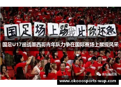 国足U17迎战墨西哥青年队力争在国际赛场上展现风采