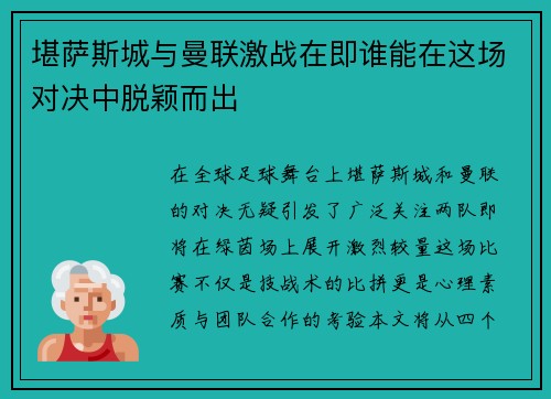 堪萨斯城与曼联激战在即谁能在这场对决中脱颖而出