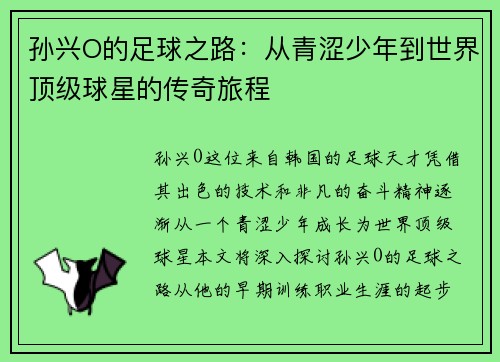 孙兴O的足球之路：从青涩少年到世界顶级球星的传奇旅程