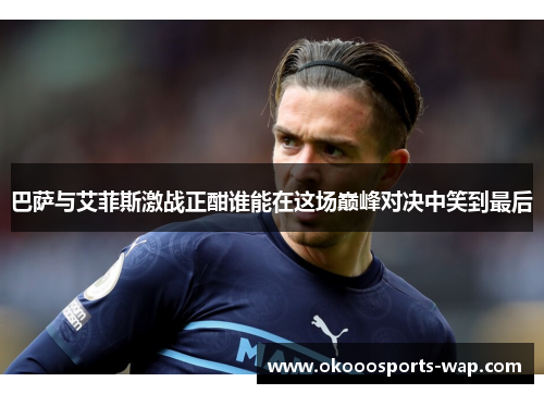巴萨与艾菲斯激战正酣谁能在这场巅峰对决中笑到最后